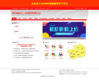 GZCZKJ.cn(贵州省财政厅会计人员继续教育平台) Screenshot