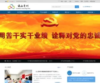 Gzdata.com.cn(云上贵州大数据) Screenshot