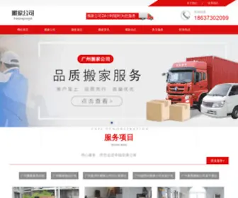 GZDFBJ.com(广州搬家) Screenshot