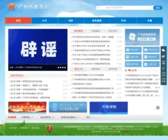 Gzedu.gov.cn(广州市教育局) Screenshot