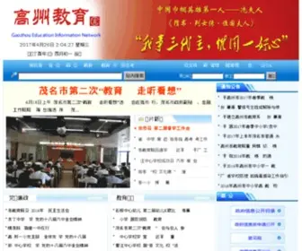 Gzeduweb.com(高州教育信息网) Screenshot