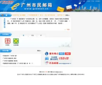 Gzemail.cn(广州市民邮箱) Screenshot
