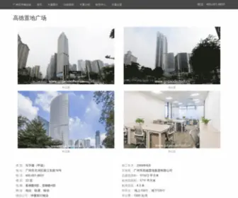 Gzgaodezhidi.cn(高德置地广场) Screenshot