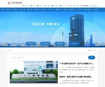 Gzinternetcourt.gov.cn(广州互联网法院) Screenshot