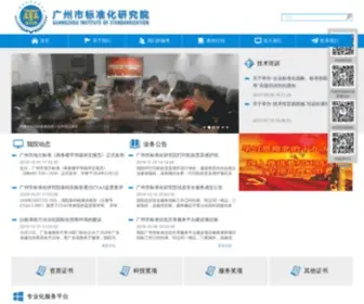 Gzis.org.cn(广州市标准化研究院) Screenshot