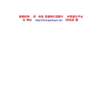 GZJCDJ.gov.cn(贵州党建网) Screenshot
