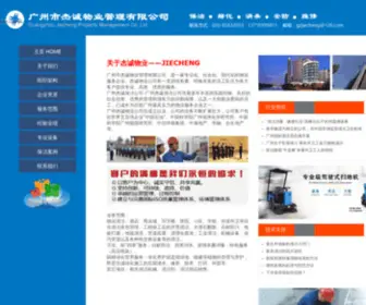 Gzjiecheng.com(广州杰诚物业公司) Screenshot