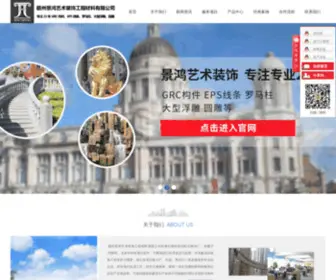 Gzjinghong168.com(Grc水泥欧式构件) Screenshot