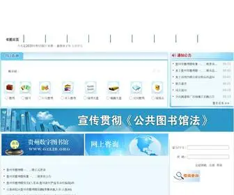 Gzlib.com.cn(贵州省图书馆) Screenshot