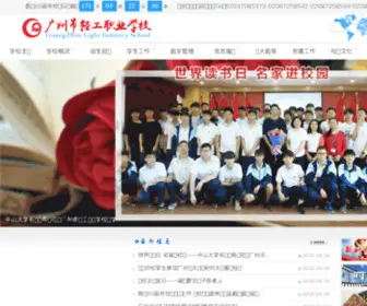 Gzlis.edu.cn(广州市轻工职业学校) Screenshot