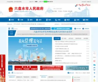 GZLPS.gov.cn(六盘水市人民政府) Screenshot