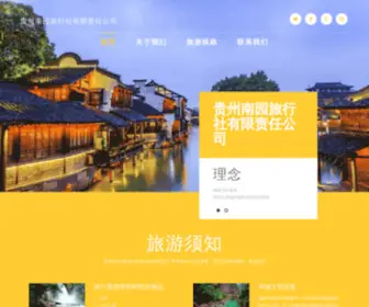 GZLYLXS.com(贵州南园旅行社有限责任公司) Screenshot