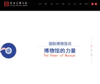 Gzmuseum.com(贵州省博物馆) Screenshot