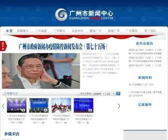 Gznews.gov.cn(广州市新闻中心) Screenshot