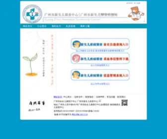 GZNSN.net(广州市新生儿筛查中心) Screenshot