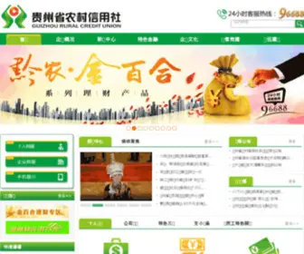 GZNxbank.com(贵州省农村信用社网站) Screenshot