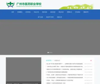 GZphars.net(广州市医药职业学校) Screenshot