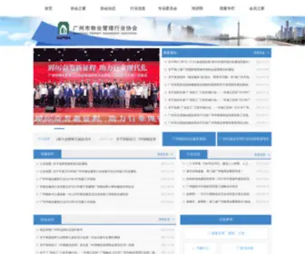 GZpma.com(广州市物业管理行业协会) Screenshot
