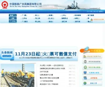 Gzrailway.com.cn(广铁集团) Screenshot