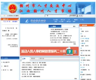 GZRCRX.com(赣州人才网) Screenshot