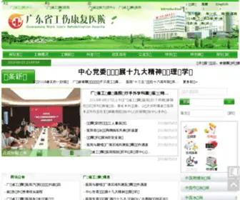 Gzrehab.com.cn(广东省工伤康复中心) Screenshot