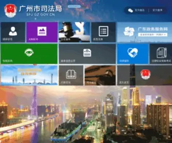 GZSFJ.gov.cn(广州市司法局) Screenshot