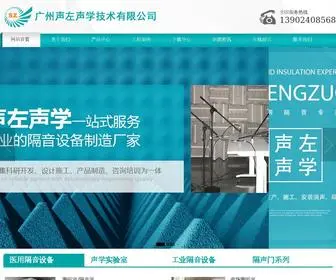 GZshengzuo.com(隔音室) Screenshot