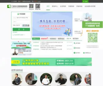 Gzteacher.com(广州市中小学教师继续教育网) Screenshot
