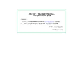 Gzteacher.gov.cn(广州市中小学教师继续教育网) Screenshot