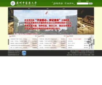 Gzucm.edu.cn(广州中医药大学) Screenshot