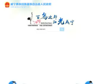Gzweining.gov.cn(威宁彝族回族苗族自治县) Screenshot