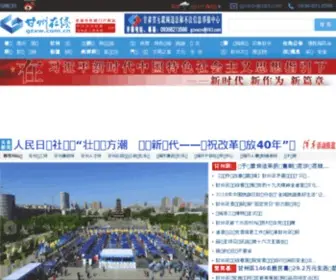 GZXW.com.cn(甘州在线) Screenshot