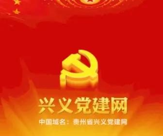 GZXYDJ.gov.cn(贵州兴义党建网) Screenshot