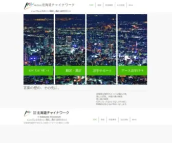H-China.com(北海道チャイナワーク) Screenshot