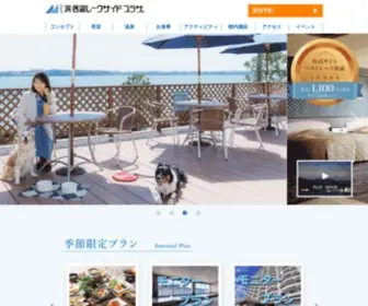 H-LSP.com(浜名湖レークサイドプラザは奥浜名湖) Screenshot