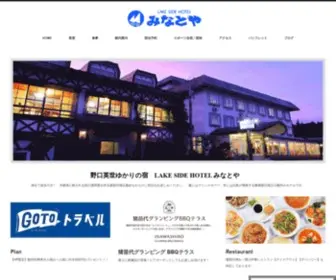 H-Minatoya.com(福島県猪苗代湖の湖畔にある旅館) Screenshot