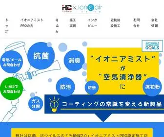 H-Quality-Mistpro.com(イオニアミストPRO認定施工店) Screenshot