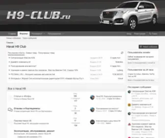 H9-Club.ru(Haval H9 Club) Screenshot