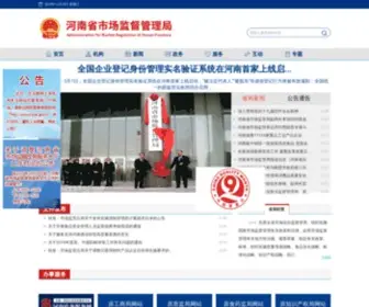 Haaic.gov.cn(河南省市场监督管理局) Screenshot
