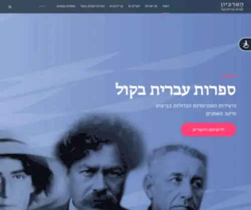 Haarchion.co.il(הארכיון הוא פרויקט ראשון מסוגו בשפה העברית) Screenshot