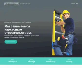 Habarovskdom.ru(Каркасное строительство домов в Хабаровске под ключ) Screenshot