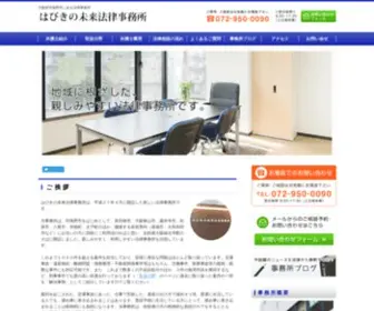 Habikino-Law.com(大阪府羽曳野市にある、はびき) Screenshot