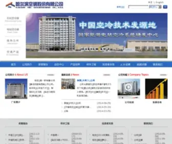 Hac.com.cn(哈尔滨空调股份有限公司) Screenshot