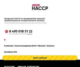 Haccp-Expert.ru(ХАССП ЭКСПЕРТ. Внедрение ХАССП (HACCP)) Screenshot