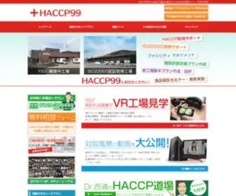 Haccp99.com(Haccp対応) Screenshot