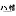 Hachiman0088.com Favicon