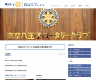 Hachioji-RC.org(東京八王子ロータリークラブ) Screenshot