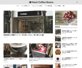 Hackcoffeebeans.com(Coffeeメディアサイト) Screenshot