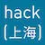 Hackshanghai.com Logo