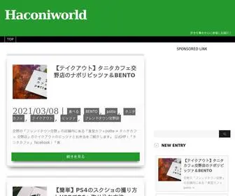 Haconiworld.com(本・映画・ゲーム・グルメ・旅・などなど好きな事を中心) Screenshot